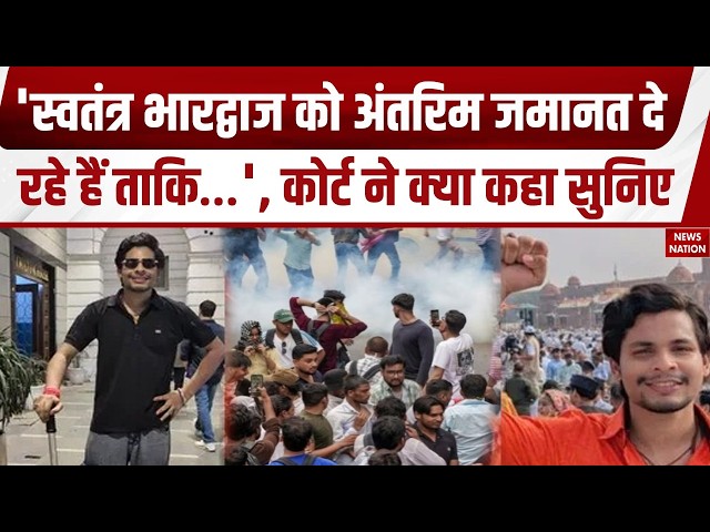 Delhi CJP Protest Violence: Swatantra Bhardwaj को राहत, मिली 3 हफ्ते की अंतरिम बेल |Jantar Mantar