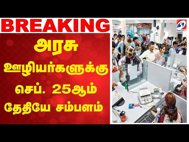 Government Employees | அரசு ஊழியர்களுக்கு செப். 25ஆம் தேதியே சம்பளம்