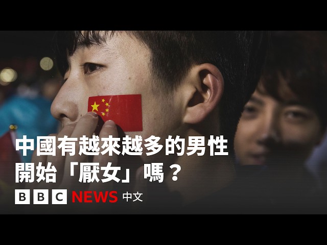 中國有越來越多的男性開始「厭女」嗎？－ BBC News 中文 #AsiaSpecific