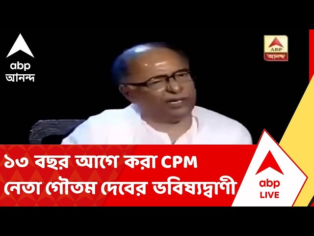 Goutam Deb |ফের সামনে এসেছে তৃণমূলকে নিয়ে আজ থেকে ১৩ বছর আগে করা সিপিএম নেতা গৌতম দেবের ভবিষ্যদ্বাণী