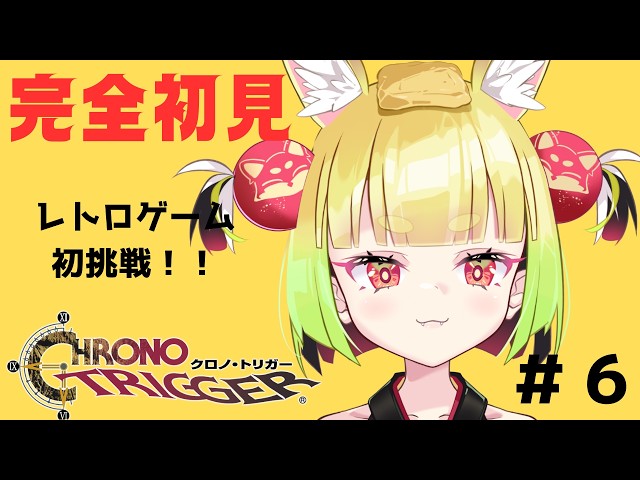 【#chronotrigger 】クロノトリガーをやってみる６【＃ぱうなう】