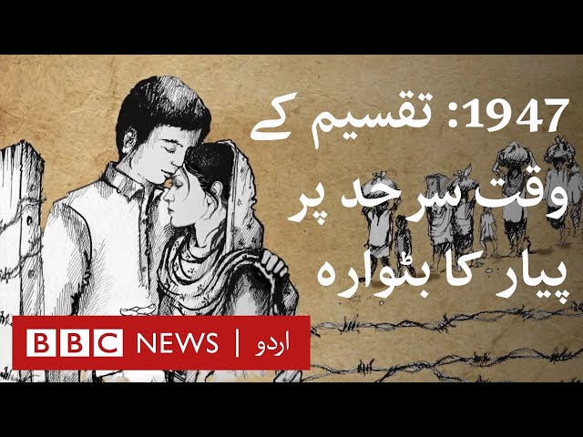 1947: A love story that got divided by borders during partition - BBC URDU