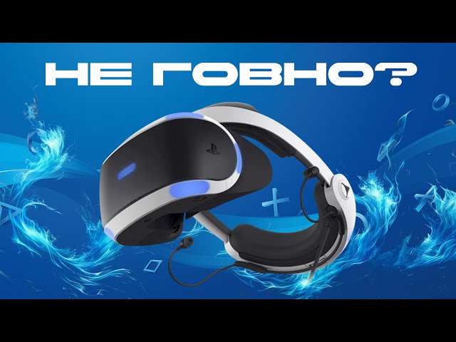 ВЫ НЕДООЦЕНИВАЕТЕ PS VR