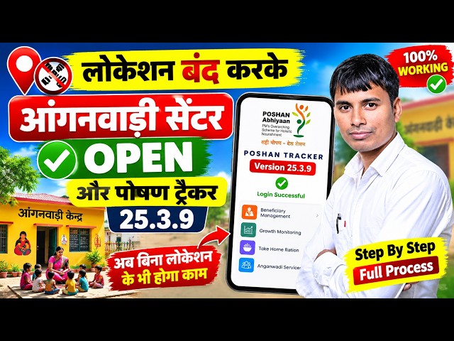 Can't open Anganwadi center by turning off location in Poshan Tracker 25.3.9