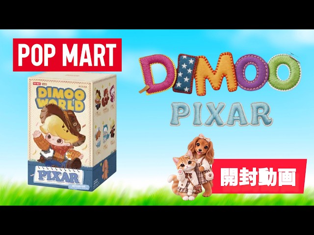 POPMART │ DIMOO WORLD × PIXAR │ 開封動画