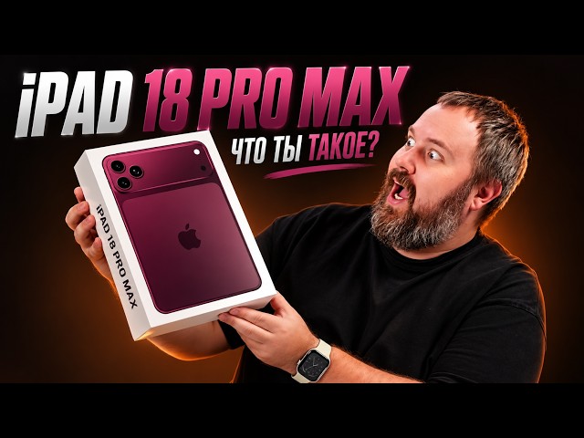 iPad 18 Pro Max за 8 000 рублей — что ты такое?