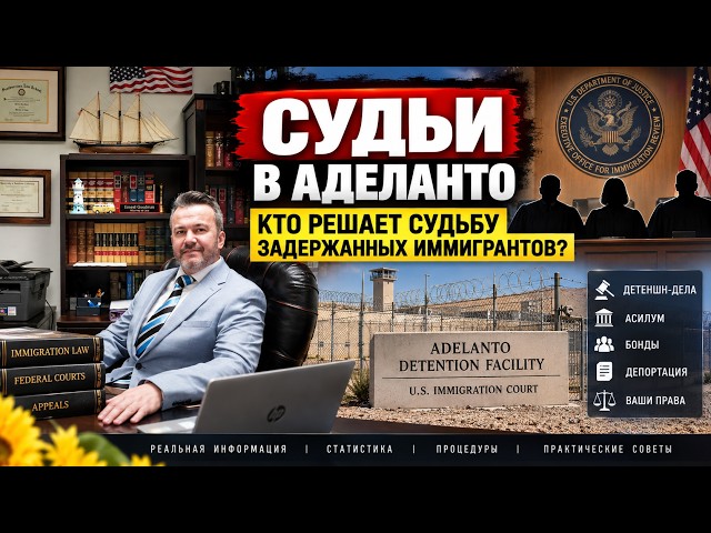 СУДЬИ В АДЕЛАНТО. КТО РЕШАЕТ СУДЬБУ ИММИГРАНТОВ? - Адвокат Эрнест Гудман.