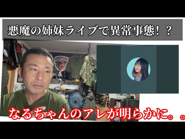 An abnormal situation during the Fairlady Z Demon Sisters live stream!? The truth about Naru-chan...
