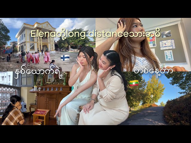 Long Distance Mother & Daughter Vlog🇫🇮🇲🇲 | Finland vs Myanmar