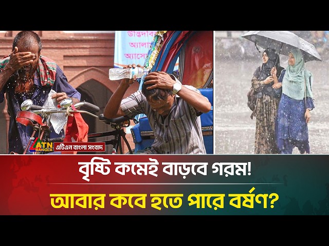আগামী কয়েক দিন কেমন থাকবে আবহাওয়া? | Rain | Weather Update | ATN Bangla News