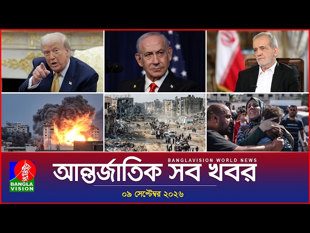 আন্তর্জাতিক সব খবর | Banglavision World News | 09 september 2026 | International News Bulletin