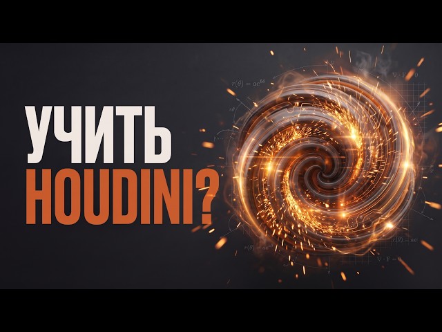 Стоит ли УЧИТЬ Houdini?