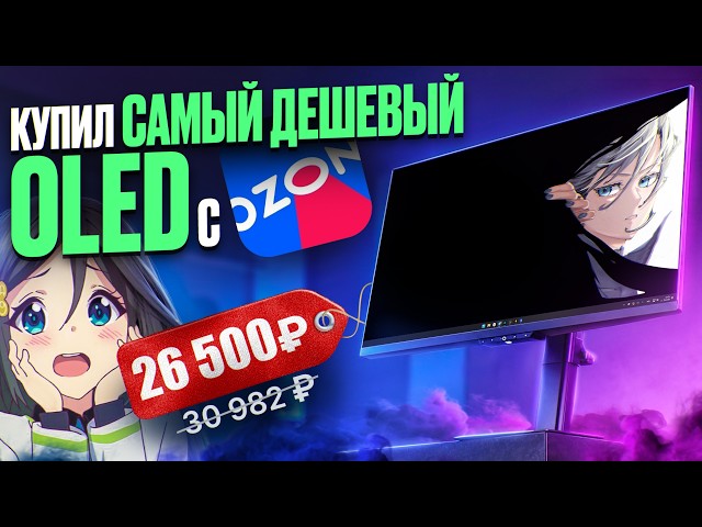 I bought the CHEAPEST OLED monitor on Ozon for 26,500 ₽ — why pay more?
