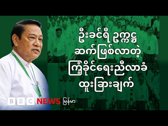 ဦးခင်ရီ ဥက္ကဋ္ဌ ဆက်ဖြစ်လာတဲ့ ကြံ့ခိုင်ရေးညီလာခံထူးခြားချက် - BBC News မြန်မာ