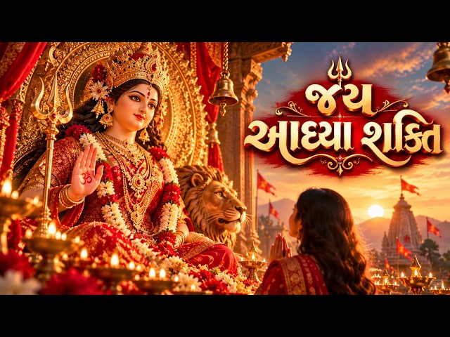 જય આદ્યા શક્તિ 🙏 | Jai Adhya Shakti Ambe Maa | Gujarati Mataji Bhajan 4K | kv innovation