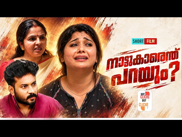 നാട്ടുകാരെന്ത് പറയും? | Emotional Short Film | Not Cliche But Cliche | EP 98