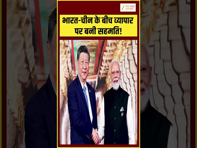 India China Relation: Xi Jinping और PM Modi की BRICS-केमिसट्री के बाद India-China Trad पर बड़ा अपडेट