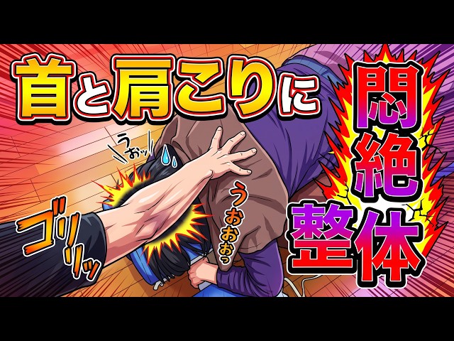 [Brutal & Unavoidable] Crushing Severe Neck and Shoulder Stiffness! Mitsunobu-Style Relentless De...