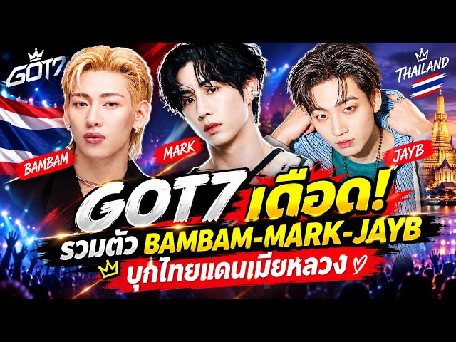 GOT7 is on fire! BAMBAM, MARK, and JAYB reunite for a joint concert in Thailand.