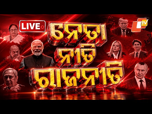 🔴Live | ନେତା ନୀତି ରାଜନୀତି | Neta Niti Rajaniti | 15th September 2026 | Odisha News | OTV