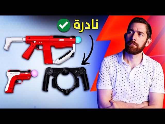 جربت اغرب قطع بلايستيشن 3.. و تعبت!