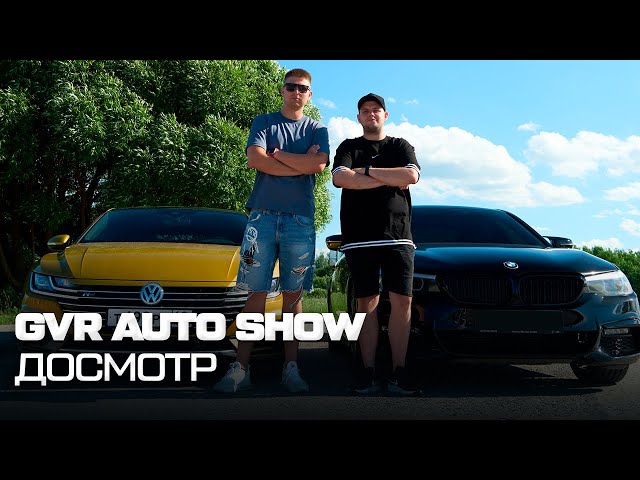 GVR AUTO SHOW: ДОСМОТР личных автомобилей Макса и Паши. Вот это порядок!