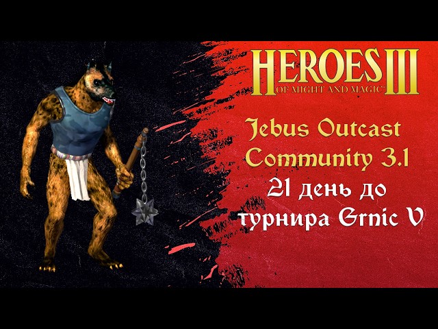SuperHero и Jebus Outcast Community 3.1 / Рейтинговые игры, он-лайн лобби Hota Heroes Герои 3