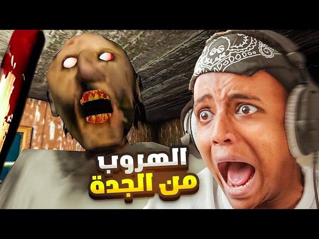لعبة رعب عن قصة حقيقية 😨(#3) | العجوز شمطاء تحبس الأطفال ببيتها 🛖Granny