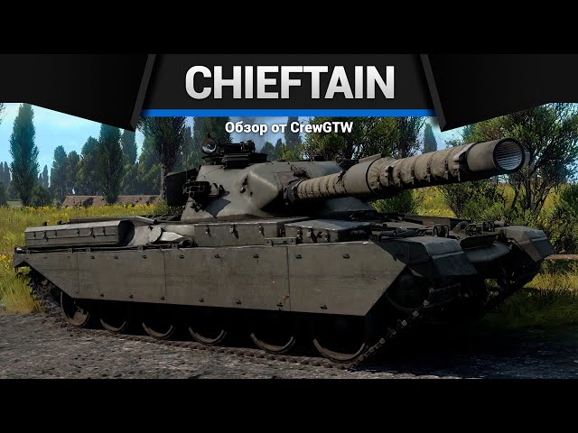 ЧУДОВИЩНАЯ ТУРЕЛЬ Chieftain Mk.3 | Mk.5 в War Thunder