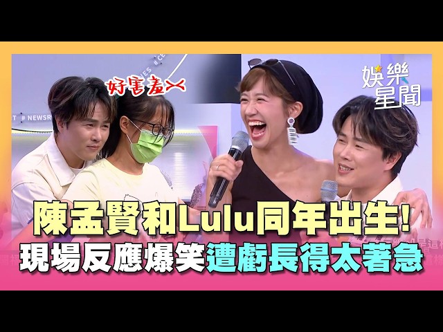[ShowBiz] Chen Meng-hsien and Lulu were born in the same year! Hilarious reaction on set as they ...