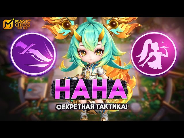 NANA COMMANDER - THE BEST CHOICE FOR BEGINNERS! MAGIC CHESS GO GO
