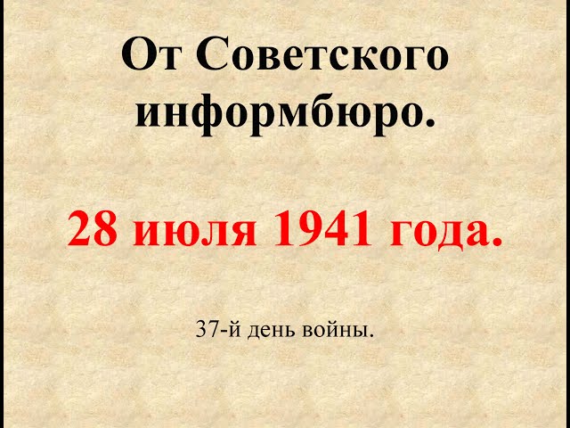 28 июля 1941 года. Сообщение Совинформбюро. 37-й день войны.