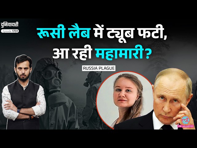 Russia Plague Outbreak: 1 मौत, 200 Quarantine, Siberia से फैलेगी Covid-19 जैसी महामारी? Duniyadari