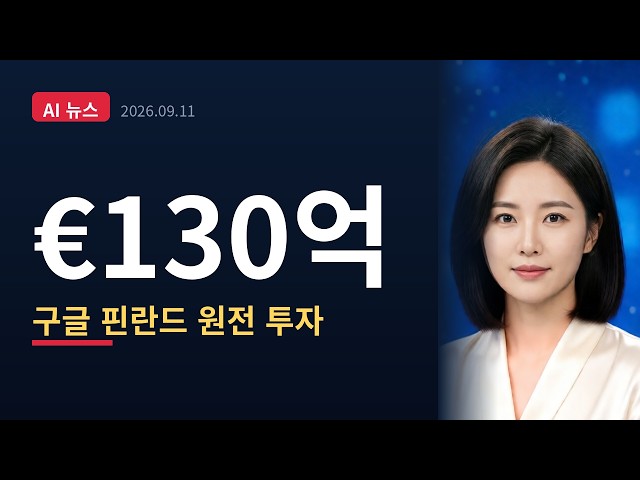 구글 핀란드 €130억 투자·22년 원전 계약 — 중국 AI 증류 경고 (9/11)