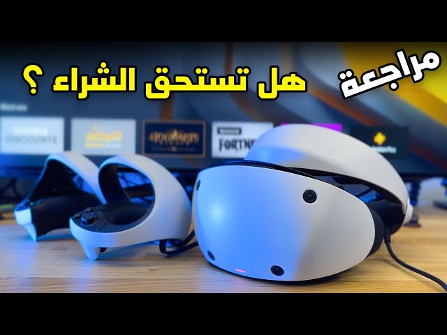 PlayStation VR2 🖲️ مراجعة نظارة بلايستيشن 5