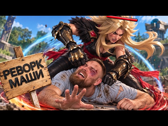 ОЧЕРЕДНОЙ РЕВАМП МАШИ. ИМБУЛЯ? - Mobile Legends