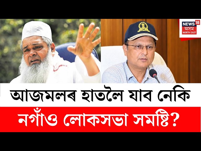 Nagaon By Poll Election 2026 Results | নগাঁও কাৰ দখলত? জয়ৰ দিশে কোন আগবাঢ়িছে? Nagaon Election 2026
