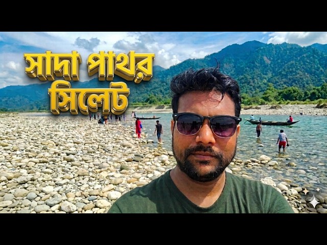 Volagonj Sada Pathor Sylhet Low Budget Tour Plan 2026 Part 1