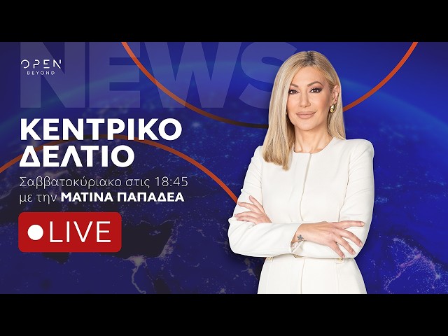 Κεντρικό δελτίο ειδήσεων ΣΚ 27/09/2026 | OPEN TV