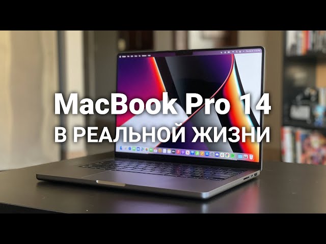 Опыт использования MacBook Pro 14 на M1 Pro в реальной жизни программиста