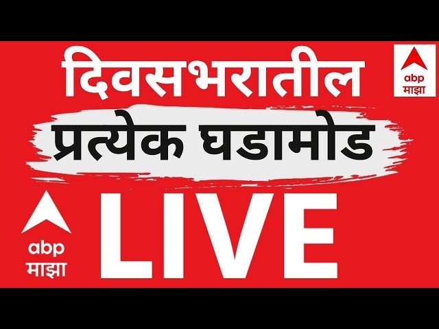 Afternoon News LIVE | Headline Today | Breaking News | Maharashtra Politics | Marathi News