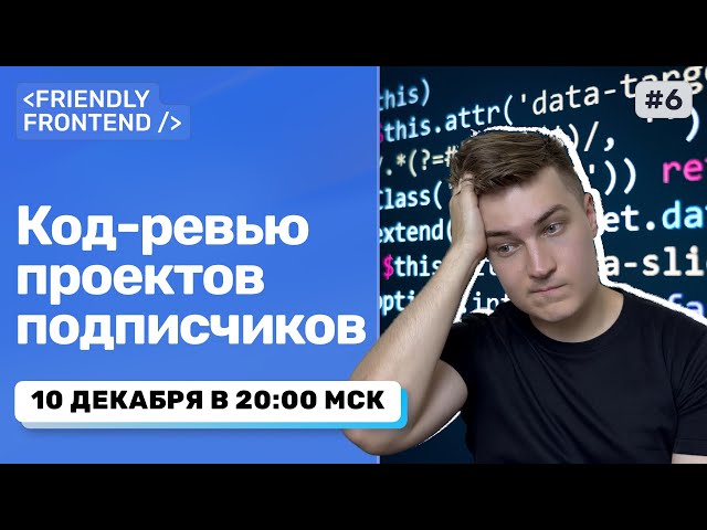 Код-ревью ваших проектов: HTML/CSS/JS/React (Live)