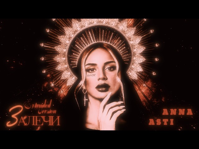ANNA ASTI - Залечи (Extended Version) New 2026