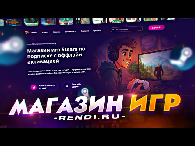 КАК ЛЕГКО ИГРАТЬ В НЕДОСТУПНЫЕ ИГРЫ | ИГРОВОЙ СЕРВИС RENDI.RU