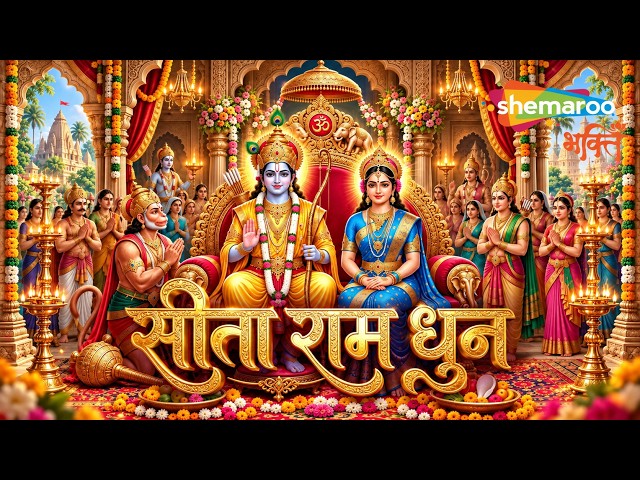 Most Powerful Seeta Ram Dhun | Sitaram Sitaram | Jai Jai Ram Sitaram Chanting | Ram Song