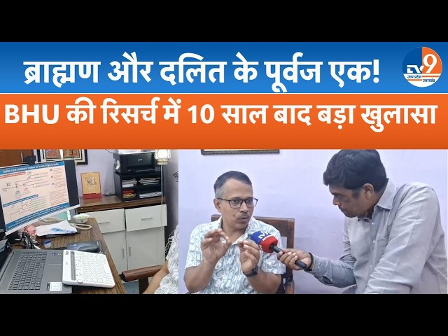 BHU Research: ब्राह्मण और दलित के पूर्वज एक! DNA साइंटिस्ट ने खारिज की विदेशी थ्योरी