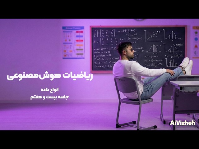 جلسه 27 ریاضیات هوش مصنوعی | انواع داده چیست؟ Quantitative, Qualitative, Discrete & Continuous
