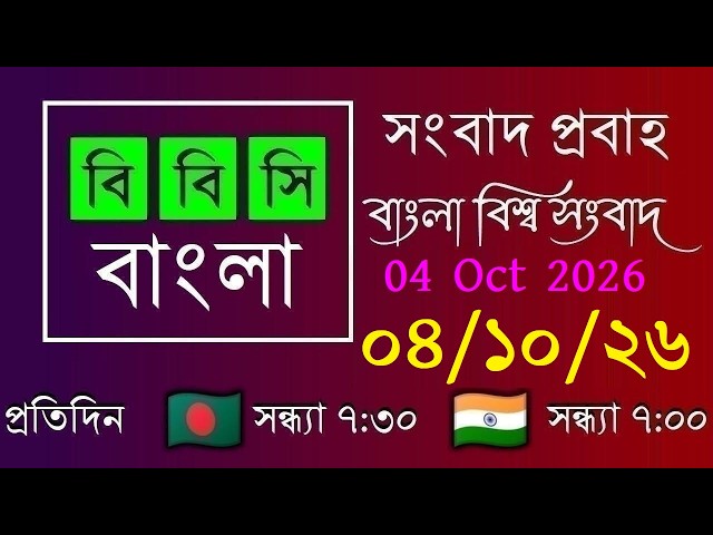 04 Oct 2026 / BBC Probaho / Bangla Live News / BBC Probaho / Live Bangla News / 7:30 PM