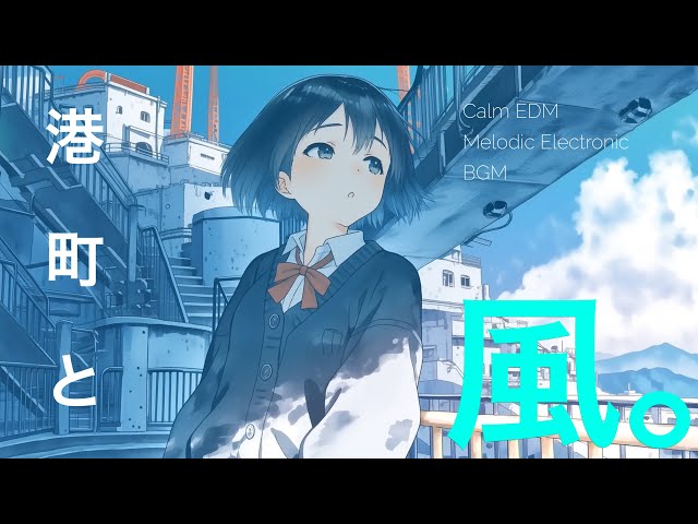 港町と風。｜Calm EDM / Melodic Electronic BGM