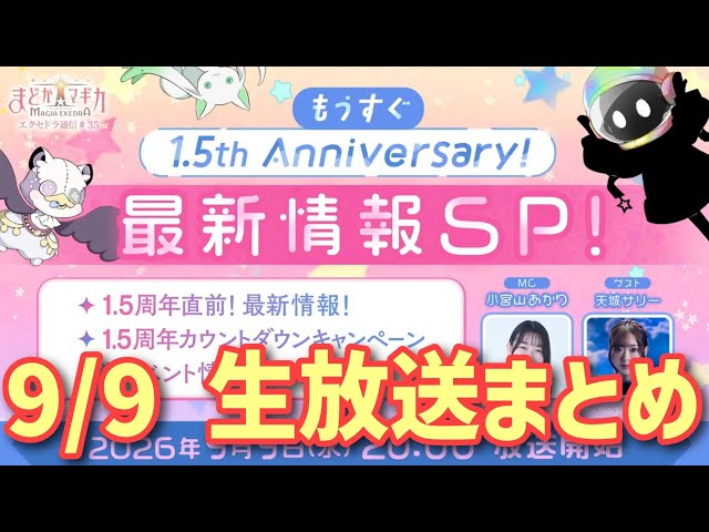 [MadoDra] 9/9 1.5th Anniversary Pre-Launch Livestream Recap [Magia Exedra] [Puella Magi Madoka Ma...
